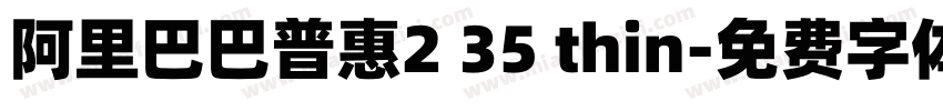阿里巴巴普惠2 35 thin字体转换
